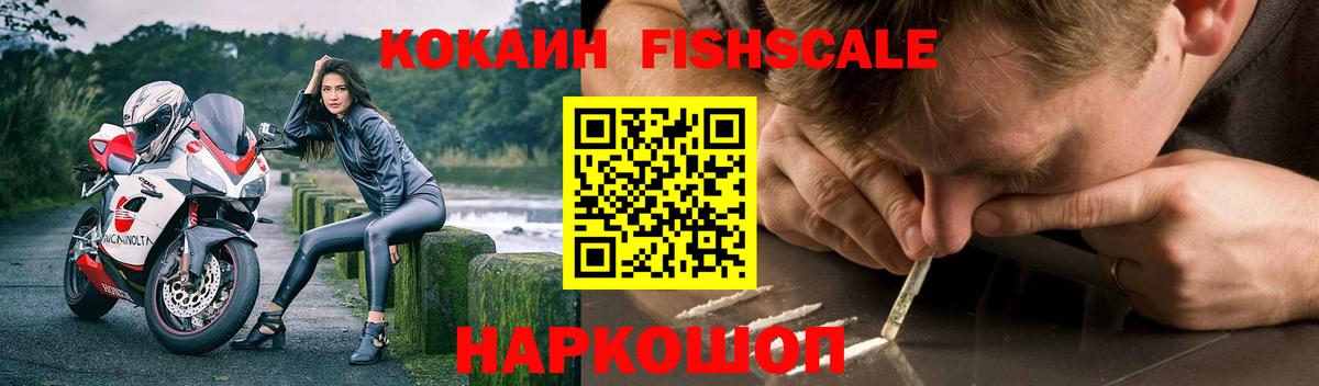 Cocaine Fish Scale  COCAIN 97%  Кокаин  купить   Вход с VPN  Гай 